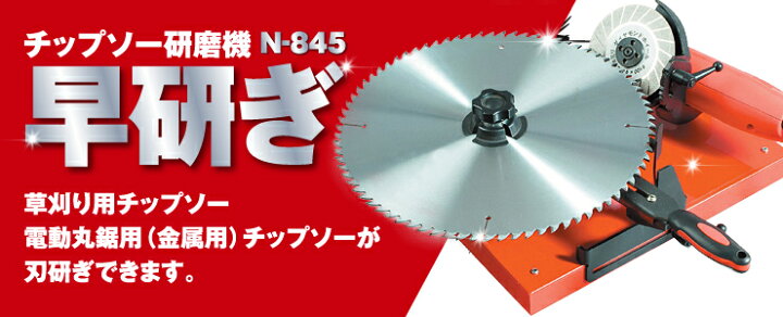 楽天市場】ニシガキ工業 N-845 刃研ぎ 早研ぎ チップソー 草刈り 簡単 