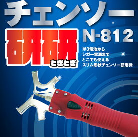刃研ぎ名人チェンソー N-812 ニシガキ工業 目立て 刃研ぎ チェンソー 木 簡単 卓上 研磨機 工具 DIY 乾電池 シガー電源