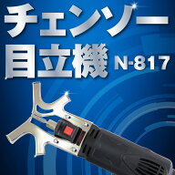 刃研ぎ名人チェンソー N-817 ニシガキ工業 目立て 刃研ぎ チェンソー 木 簡単 卓上 研磨機 工具 DIY 電動…