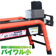 KAZ 和コーポレーション 薪割り機 まき割り機 替刃 バイワル BH-5 BH5 補助刃 小 廃材 間伐材 送料無料
