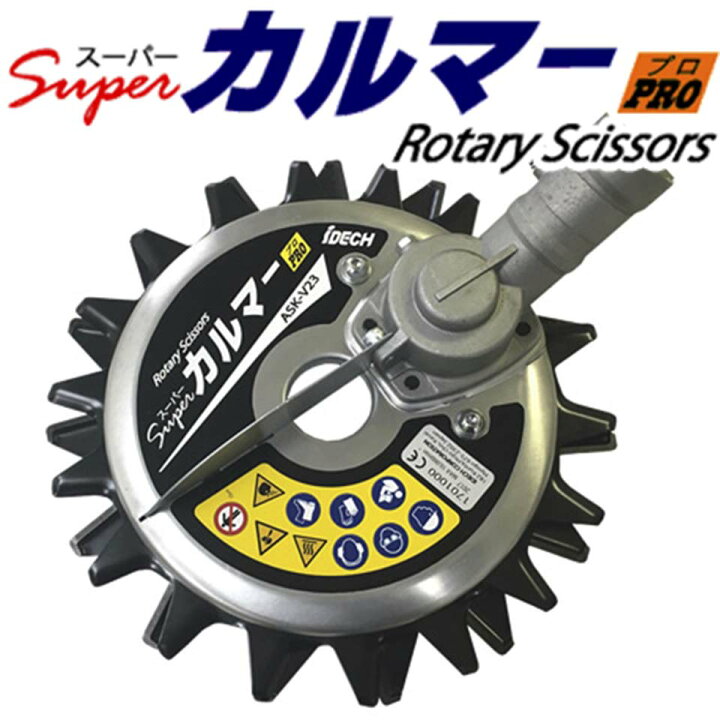 楽天市場 Idech アイデック スーパーカルマーpro 草刈機 刈払機アタッチメント 飛び石 石はね 安全 飛散防止 労災事故防止 際刈り 牧草 雑草 芝刈り 減速 逆回転 Ask V23 農 園芸資材のにちりき