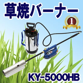 榮製機 栄製機 ハイブリッド草焼バーナー 草焼一番 KY-5000HB 除草 雑草 ガーデニング 田んぼ 畑 野焼き 草焼き カセットボンベ 灯油