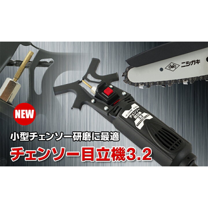 楽天市場】チェンソー目立て機 N-814 ニシガキ工業 目立て 刃研ぎ 