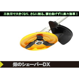 畑のシェーバーDX 三陽金属 除草 雑草 畝間 株間 草刈機 刈払機 アタッチメント 手軽 0863 日本製