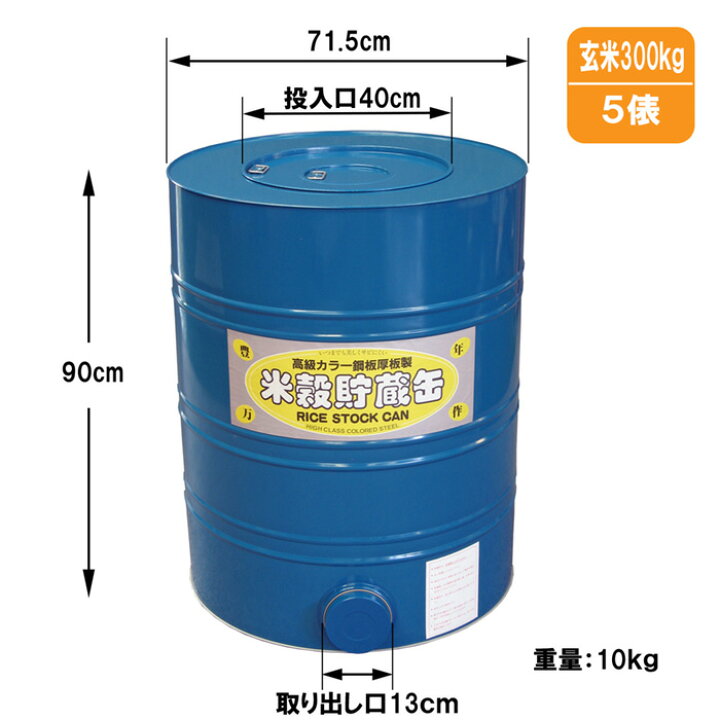 楽天市場】米穀貯蔵缶5俵缶 米 玄米 穀物 保管庫 貯蔵 5俵 300kg 川辺 