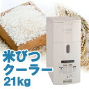ALINCO アルインコ 白米・玄米定温米びつクーラー 保冷米びつ 保冷 米びつ 冷蔵米びつ 米櫃 低温 冷蔵 冷蔵庫 米こさ…
