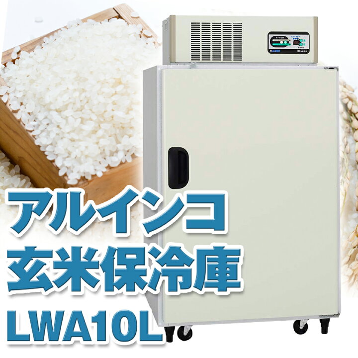 楽天市場】ALINCO アルインコ 玄米保冷庫 定温貯蔵庫 玄米保管庫 LWA 