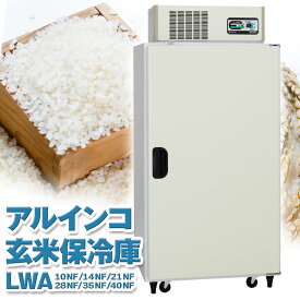 ALINCO アルインコ 玄米保冷庫 定温貯蔵庫 玄米保管庫 米 野菜 保存 冷蔵庫 ノンフロン おいしい お米 LWA 5俵 7俵 10.5俵 14俵 17.5俵 20俵 10袋 14袋 21袋 28袋 35袋 40袋 100V 低温 保冷 冷蔵 米保管庫 害虫 害虫対策 カビ カビ対策 カビ予防 日本製 設置無料