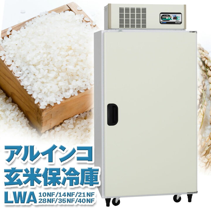 楽天市場】ALINCO アルインコ 玄米保冷庫 定温貯蔵庫 玄米保管庫 米 