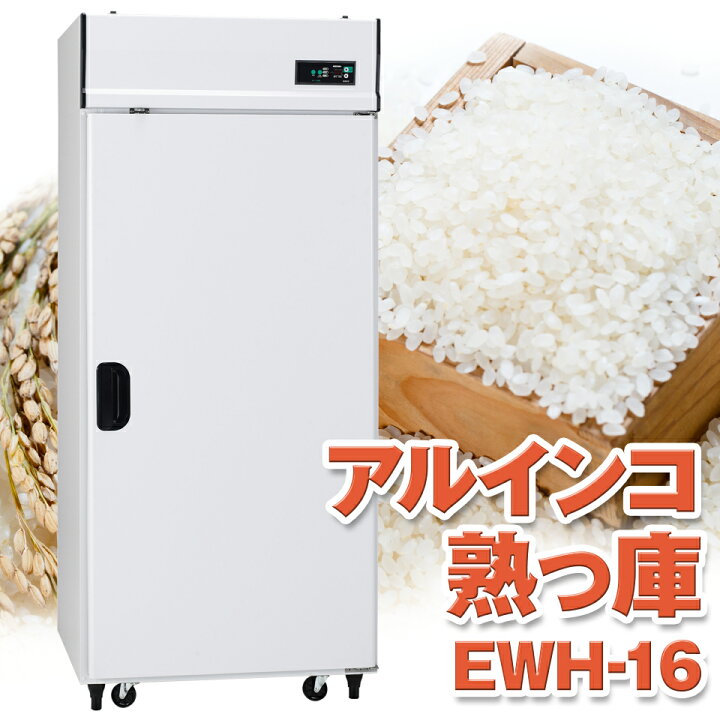 楽天市場】ALINCO アルインコ 玄米保冷庫 定温貯蔵庫 玄米保管庫 熟っ 