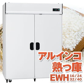 ALINCO アルインコ 玄米保冷庫 定温貯蔵庫 玄米保管庫 熟っ庫 うれっこ 氷温熟成米 米 野菜 保存 冷蔵庫 EWH 8俵 12俵 16俵 20俵 16袋 24袋 32袋 40袋 100V 低温 保冷 冷蔵 米保管庫 害虫 害虫対策 カビ カビ対策 カビ予防 おいしいお米 日本製 設置無料
