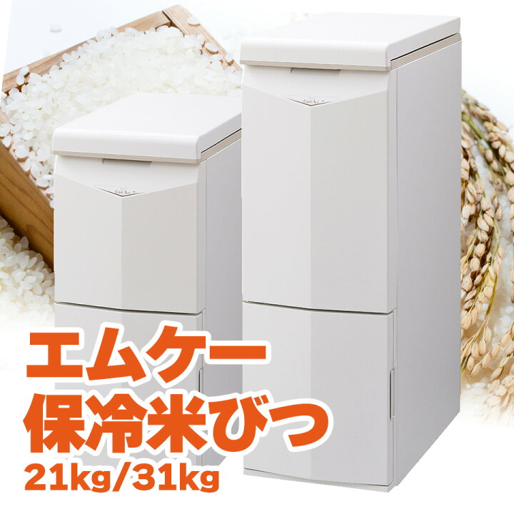 楽天市場】MK エムケー精工 白米・玄米 定温米びつ 保冷米びつ  