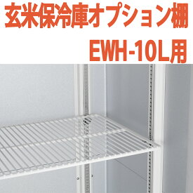 ALINCO アルインコ 玄米保冷庫 オプション棚 棚柱付棚板セット MET900T EWH-10L用 EWH10L用 5俵用 10袋用 送料無料