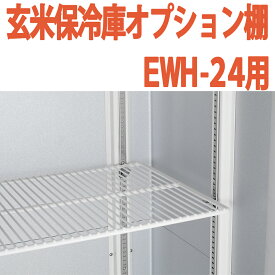 ALINCO アルインコ 玄米保冷庫 オプション棚 棚柱付棚板セット MET1500T EWH-24用 EWH24用 12俵用 24袋用 送料無料