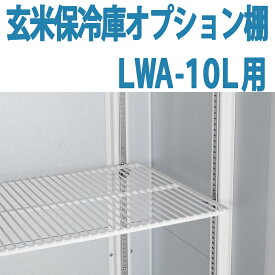 ALINCO アルインコ 玄米保冷庫 オプション棚 棚柱付棚板セット MET900T LWA-10L用 LWA10L用 5俵用 10袋用 送料無料