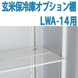 ALINCO アルインコ 玄米保冷庫 オプション棚 棚柱付棚板セット MET900T LWA-14用 LWA14用 7俵用 14袋用 送料無料