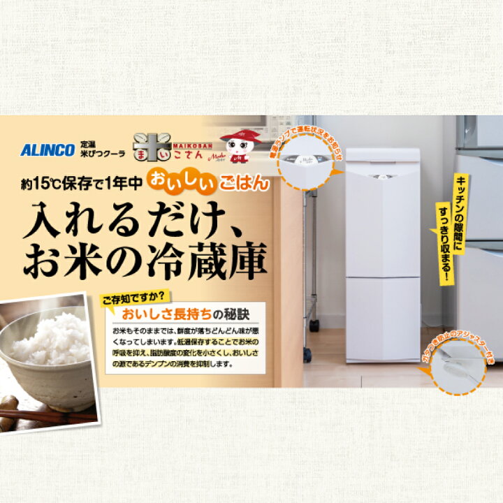 楽天市場】ALINCO アルインコ 白米・玄米定温米びつクーラー 保冷  