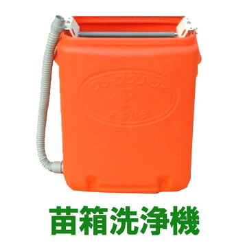 楽天市場】手動式育苗箱洗浄器 クリーンクリーナーP手動 マット 苗箱 