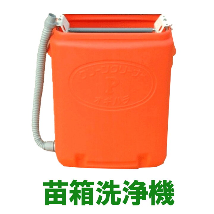 楽天市場】苗箱洗浄機 オギハラ工業 手動式 苗箱 洗浄 クリーナー 