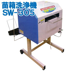 苗箱洗浄機 電動式 苗箱 洗浄 クリーナー 田んぼ 送料無料 単相100V 200W SW-305 300枚 SAITO 斎藤農機