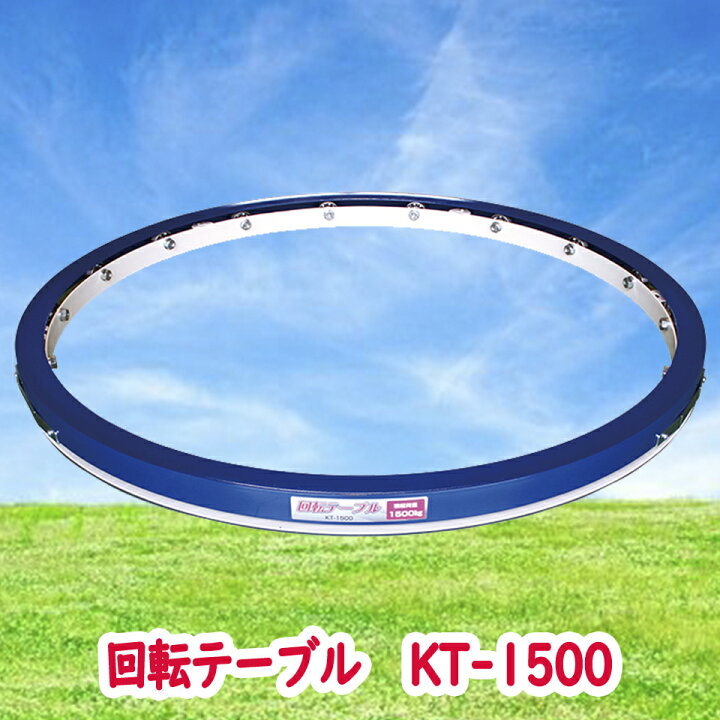楽天市場】【6月頃発送予定】 KS ケーエス製販 回転テーブル KT-1500 