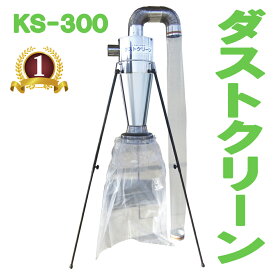 KS ケーエス製販 ダストクリーン KS-300 KS300 ステンレス 乾燥機 集塵機 送料無料