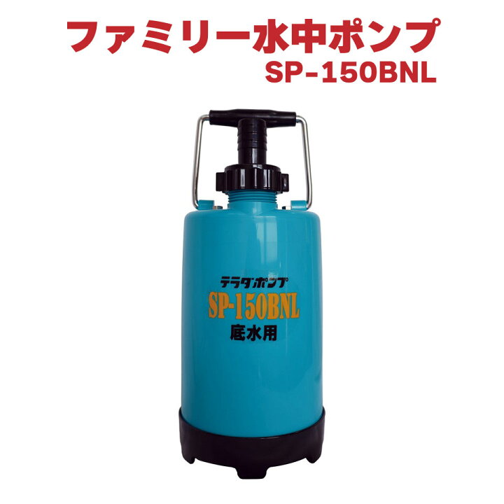 楽天市場】寺田ポンプ ファミリー水中ポンプ SP-150BNL 散水 給水 排水 