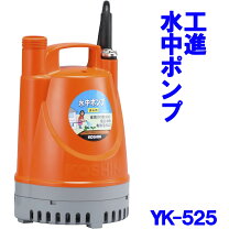 楽天市場】工進 水中ポンプ yk－525aの通販
