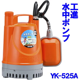 工進 KOSHIN 水中ポンプ ポンディ YK-525A 50Hz 自動運転 清水用 散水 給水 排水 園芸 洗車 吐出口径 25mm 田 畑 庭 ガーデン 農業 園芸 送料無料