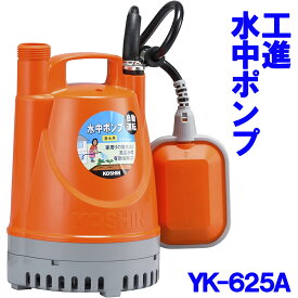 工進 KOSHIN 水中ポンプ ポンディ YK-625A 60Hz 自動運転 清水用 散水 給水 排水 園芸 洗車 吐出口径 25mm 田 畑 庭 ガーデン 農業 園芸 送料無料