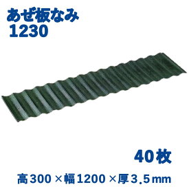 【40枚組】 サンポリ アゼ板なみ なみいた あぜいた 1230 30cm 300mm 120cm 1200mm 田んぼ 水止め 農業 メーカー直送