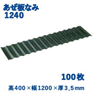 【100枚組】 サンポリ アゼ板なみ なみいた あぜいた 1240 40cm 400mm 120cm 1200mm 田んぼ 水止め 農業 …