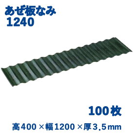 【100枚組】 サンポリ アゼ板なみ なみいた あぜいた 1240 40cm 400mm 120cm 1200mm 田んぼ 水止め 農業 メーカー直送