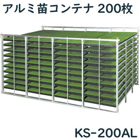 アルミ苗コンテナ ケーエス製販 KS-200AL KS200AL 200枚 アルミ 苗箱 苗箱収納棚 コンテナ 水平式 軽トラ用 日本製 国産 送料無料 メーカー直送