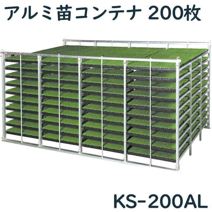 楽天市場】アルミ苗コンテナ ケーエス製販 KS-200AL KS200AL 200枚 