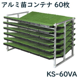 アルミ苗コンテナ ケーエス製販 KS-60VA KS60VA 60枚 アルミ 苗箱 苗箱収納棚 コンテナ 傾斜式 軽トラ用 日本製 国産 送料無料 メーカー直送