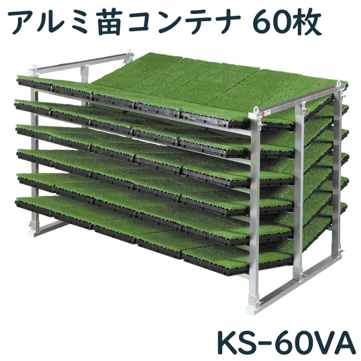 楽天市場】アルミ苗コンテナ ケーエス製販 KS-60VA KS60VA 60枚  