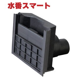 サンポリ 水番 スマートタイプ 田んぼ 水止め 給水 排水 農業 水量調整 再生ポリエチレン 送料無料