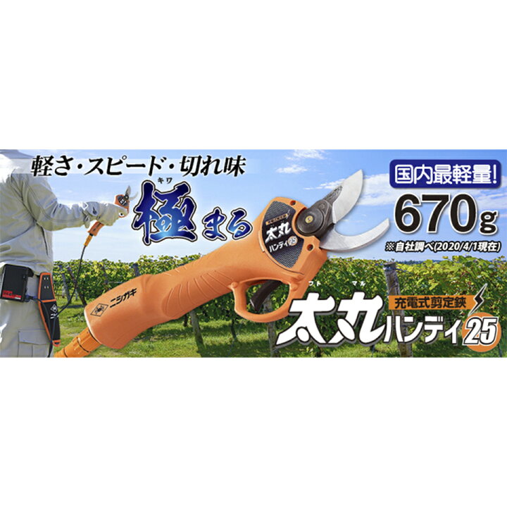楽天市場】太丸ハンディ25 ニシガキ工業 太丸充電 太丸 充電 剪定 電動 