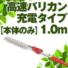 ニシガキ工業 高速バリカン 高枝 生垣 植木 充電式 本体のみ 1.0m N-903-2 N903-2 送料無料