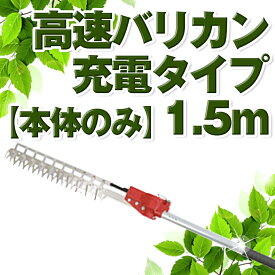 ニシガキ工業 高速バリカン 高枝 生垣 植木 充電式 本体のみ 1.5m N-903-3 N903-3 送料無料