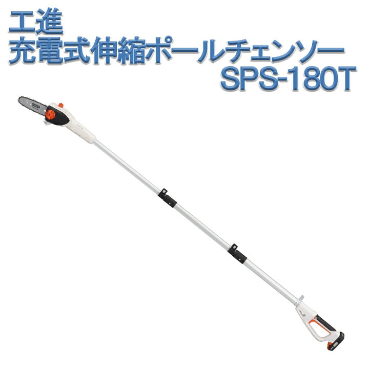 楽天市場】工進 KOSHIN 充電式伸縮ポールチェンソー SPS-180T 18V 2.0 