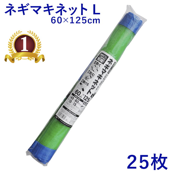 楽天市場】【25枚入】 日本マタイ ネギマキネット L 60×125cm 葱 枝豆 