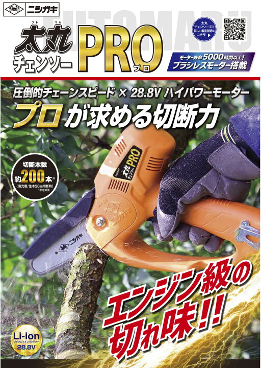 楽天市場】ニシガキ工業 太丸チェンソーPRO ハンディチェンソー N-950 
