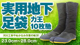 力王 足袋 実用地下足袋 土木 園芸 農作業 10枚馳 23.0cm〜28.0cm