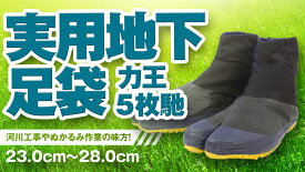 力王 足袋 実用地下足袋 土木 園芸 農作業 5枚馳 22.0cm〜28.0cm