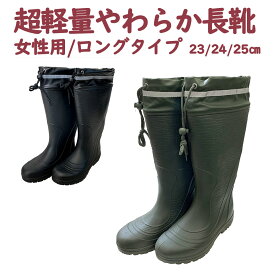 長靴 レディース 軽い 超軽量 やわらかい 作業用 農作業 農業用 園芸用 畑用 ガーデニング レインブーツ アウトドア ロングタイプ 女性用 ブラック カーキ グリーン 黒 緑 フィットタイプ 防水 雨 雪 フード付き 反射テープ付き EVA YRB-009 23cm 24cm 25cm