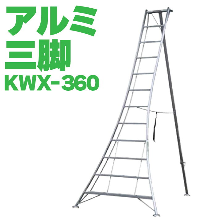 楽天市場】ALINCO アルインコ オールアルミ三脚 KWX360 KWX-360 軽量 