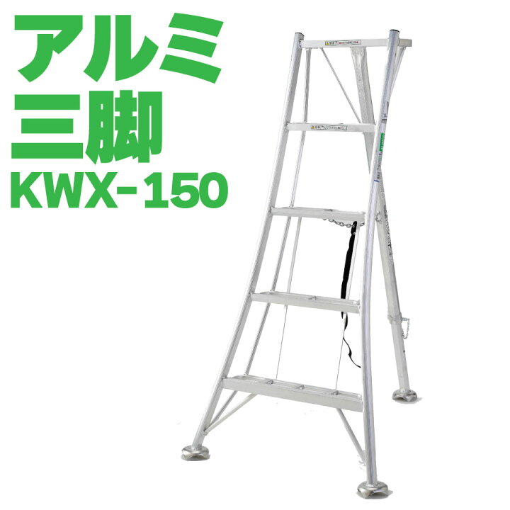 楽天市場】ALINCO アルインコ オールアルミ三脚 KWX150 KWX-150 軽量 5  