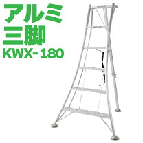 楽天市場】アルインコ 三脚脚立 kwx180の通販 